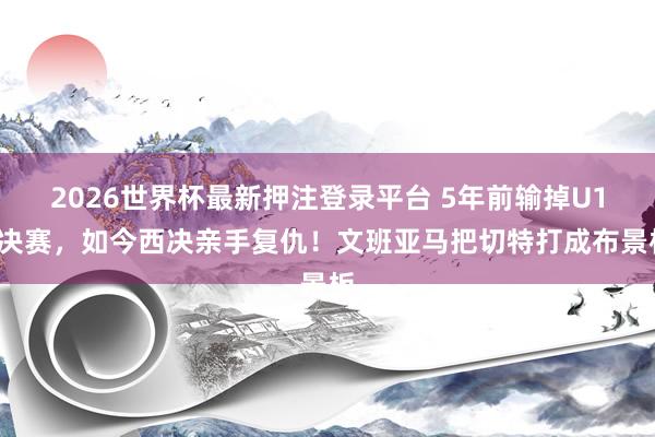 2026世界杯最新押注登录平台 5年前输掉U19决赛，如今西决亲手复仇！文班亚马把切特打成布景板