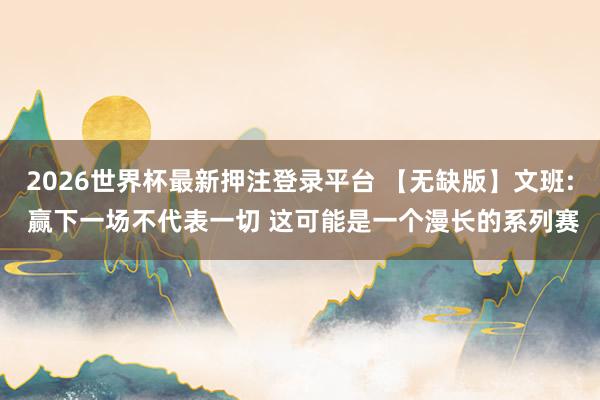 2026世界杯最新押注登录平台 【无缺版】文班: 赢下一场不代表一切 这可能是一个漫长的系列赛