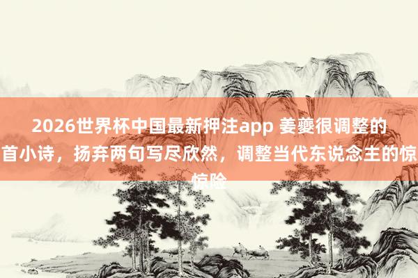2026世界杯中国最新押注app 姜夔很调整的一首小诗，扬弃两句写尽欣然，调整当代东说念主的惊险