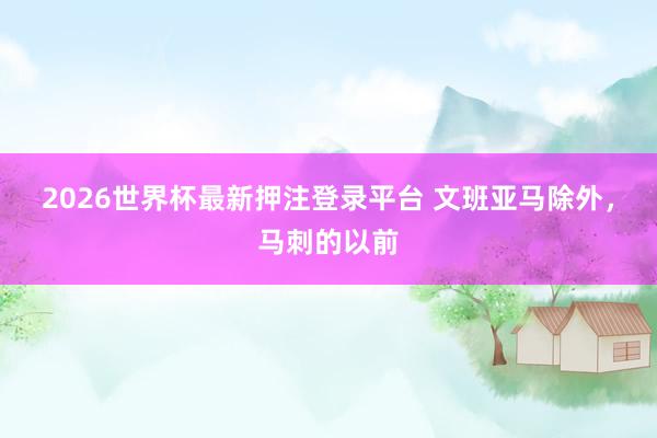 2026世界杯最新押注登录平台 文班亚马除外，马刺的以前