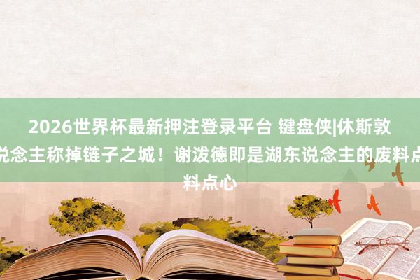 2026世界杯最新押注登录平台 键盘侠|休斯敦东说念主称掉链子之城！谢泼德即是湖东说念主的废料点心