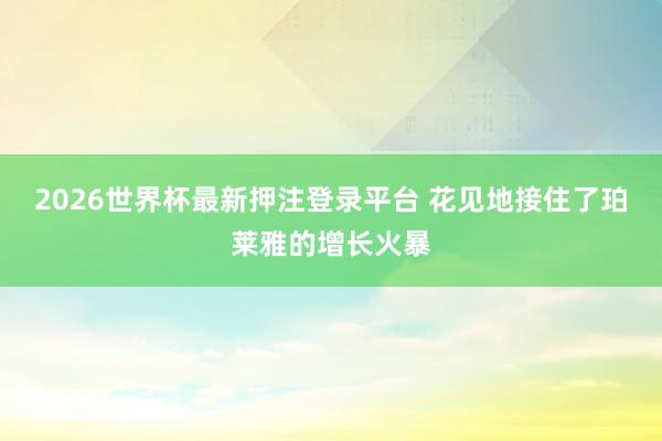2026世界杯最新押注登录平台 花见地接住了珀莱雅的增长火暴